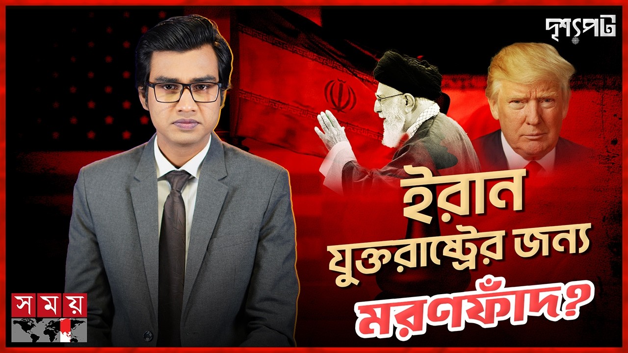 নেতানিয়াহুর জেদে মার্কিন সাম্রাজ্যের সূর্যাস্ত? | Netanyahu | American Empire | US Iran News