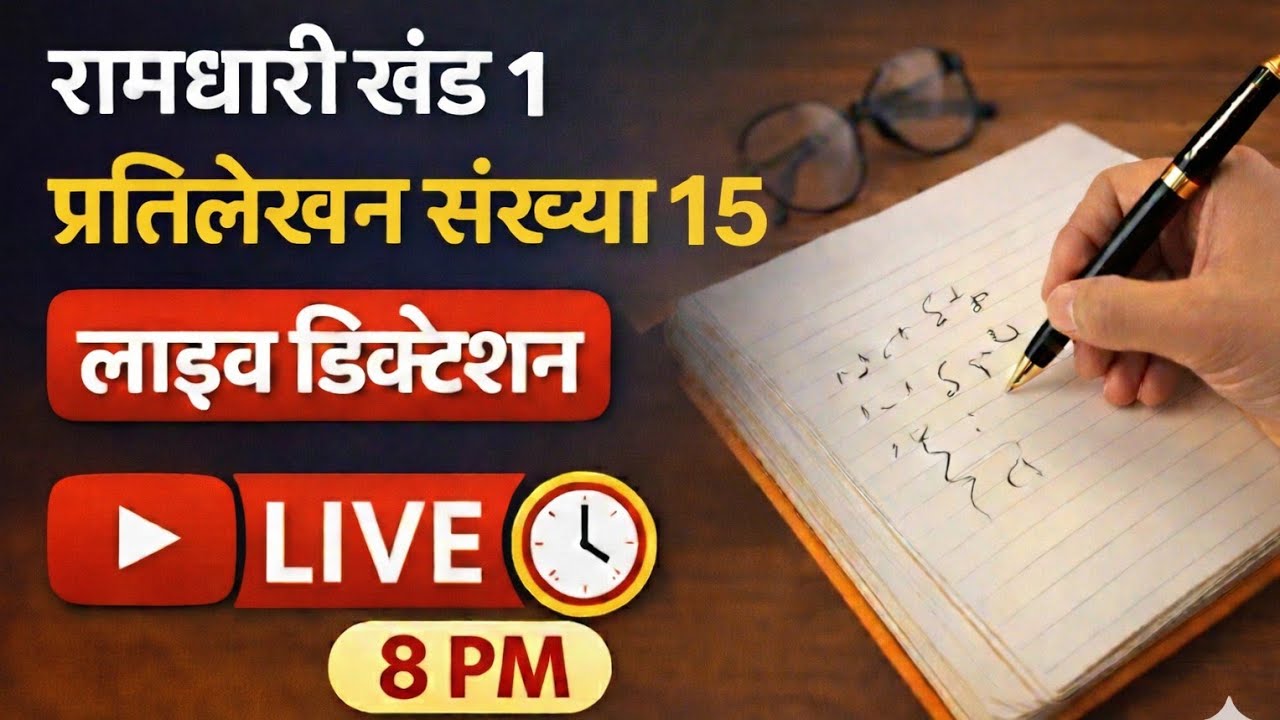 Ramdhari Khand 1 Pratilekhan 15 dictation with Outlines live class by parul ma'am 