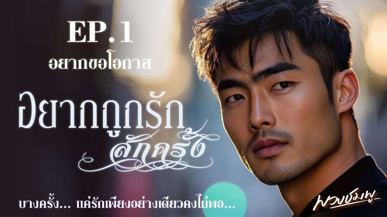 นิยายเสียง l อยากถูกรักสักครั้ง l EP.1 อยากขอโอกาส