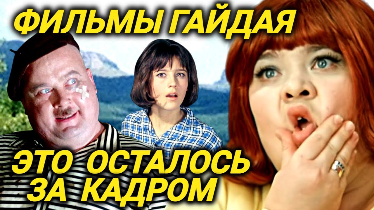 Пьяные актеры, опасные трюки, разрушенная карьера. Что вы не знали о фильмах Гайдая