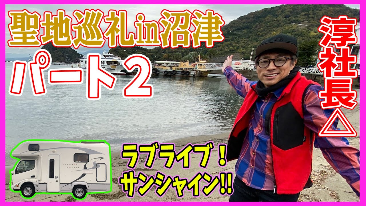 【沼津キャンプPart②】ロンブー淳社長△in沼津 ラブライブ!サンシャイン‼聖地巡礼 キャンピングカー試乗で今回は静岡の沼津市へアニメ「ラブライブ！サンシャイン‼」の聖地巡りを楽しんできました！