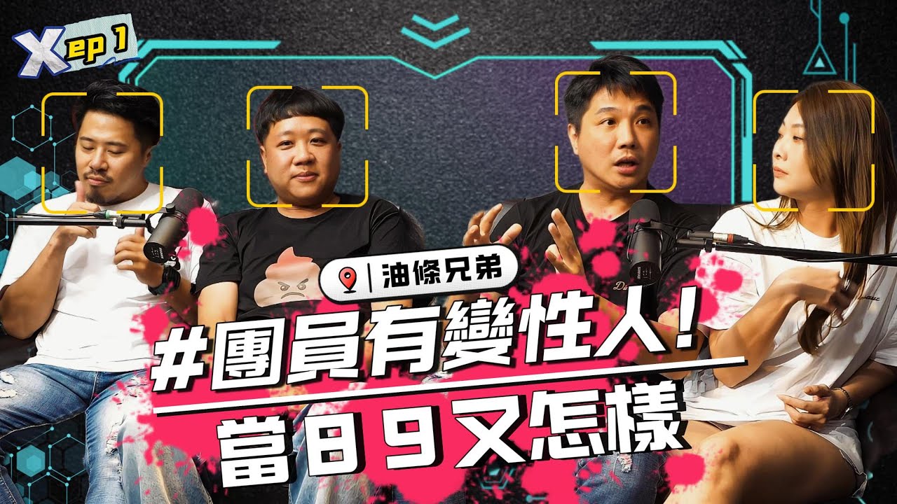EP01｜油條兄弟有變性人！當８９又怎樣！ 差點解散的８９天團  ｜圤雪BS