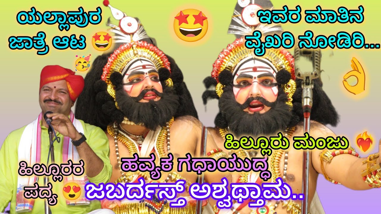 💫ಹವ್ಯಕ ಗದಾಯುದ್ಧ🤩ಹಿಲ್ಲೂರು ಮಂಜು ಅವರ ಅಶ್ವತ್ತಾಮಾಣಿ❤️‍🔥ಹಿಲ್ಲೂರರ ಪದ್ಯ😍ಇವರ ಹೊಡ್ತ ನೋಡಿ🔥ಜಾತ್ರೆಯಲ್ಲೊಂದು ಆಟ🥳👌💥