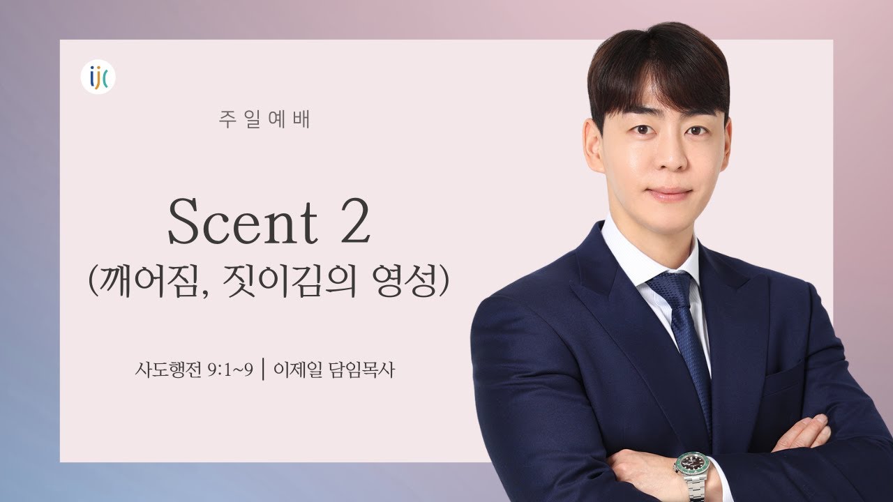 [인천제일교회] 주일설교 2026년 1월 18일 | Scent 2, 깨어짐 짓이김의 영성 - 이제일 목사