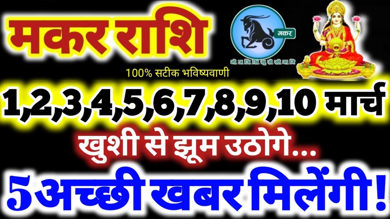 मकर राशि वालों 1 से 10 मार्च 2026 / 5 अच्छी खबर मिलेंगी / खुशी से झूम उठोगे Makar Rashifal 2026