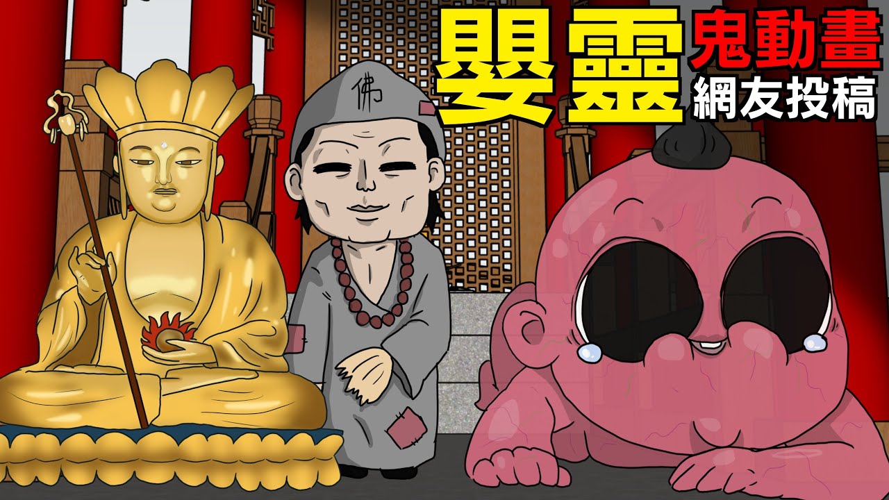 【鬼動畫】嬰靈 | 網友投稿 | 親身經歷 | 真實故事 | 鬼故事【青菜Cincaitoon】