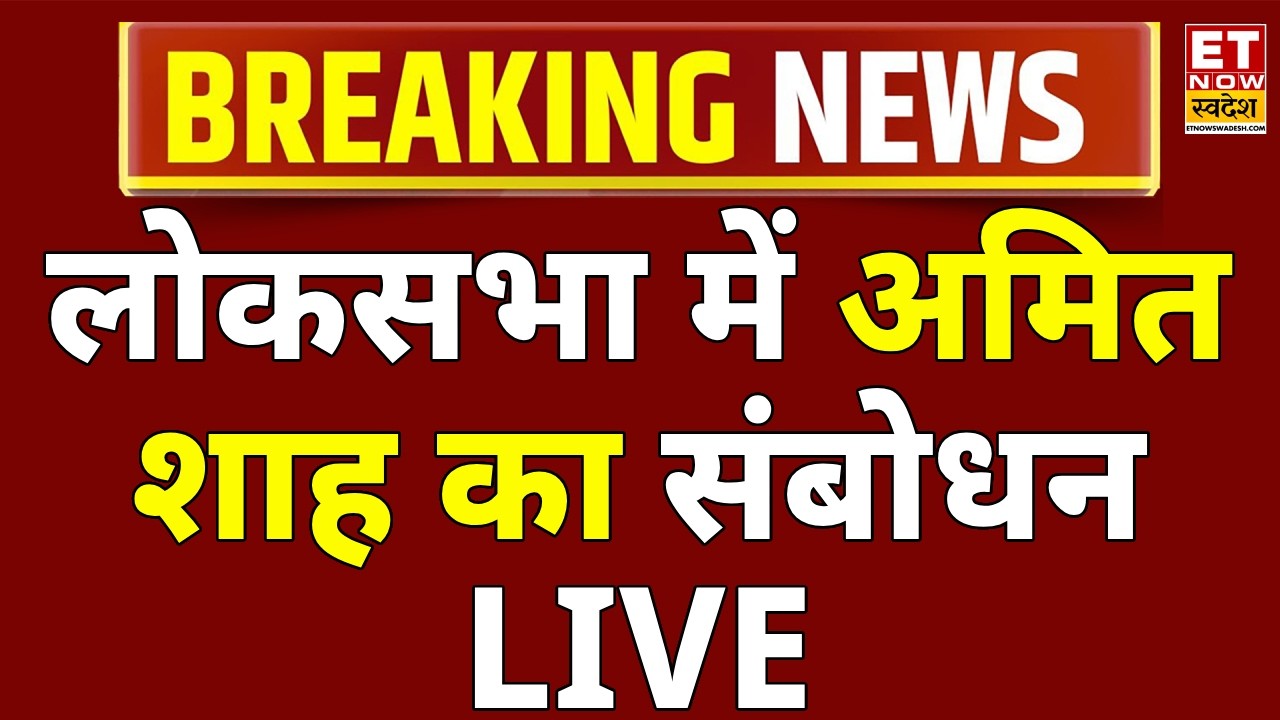 Parliament Budget Session 2026 LIVE: लोकसभा में गृह मंत्री Amit Shah का संबोधन | Congress | BJP