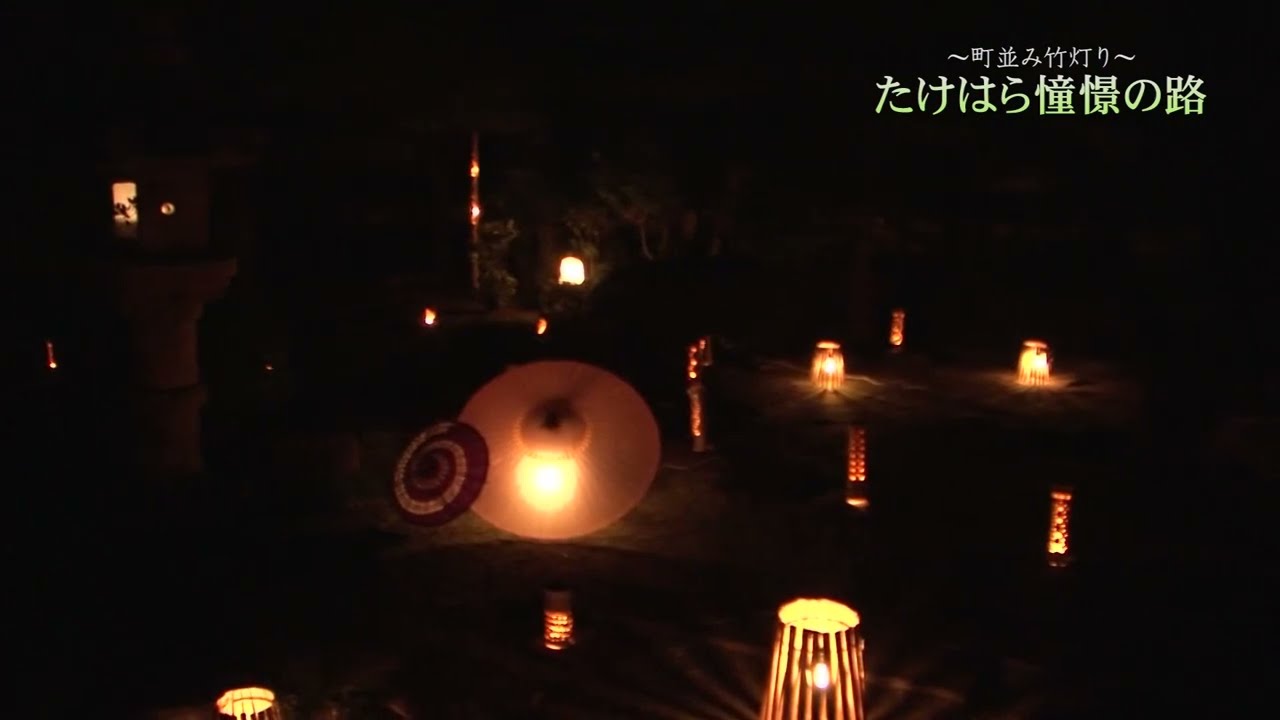 【3分ver.】たけはら憧憬の路〜町並み竹灯り〜  Bamboo Lantern Event in Takehara City