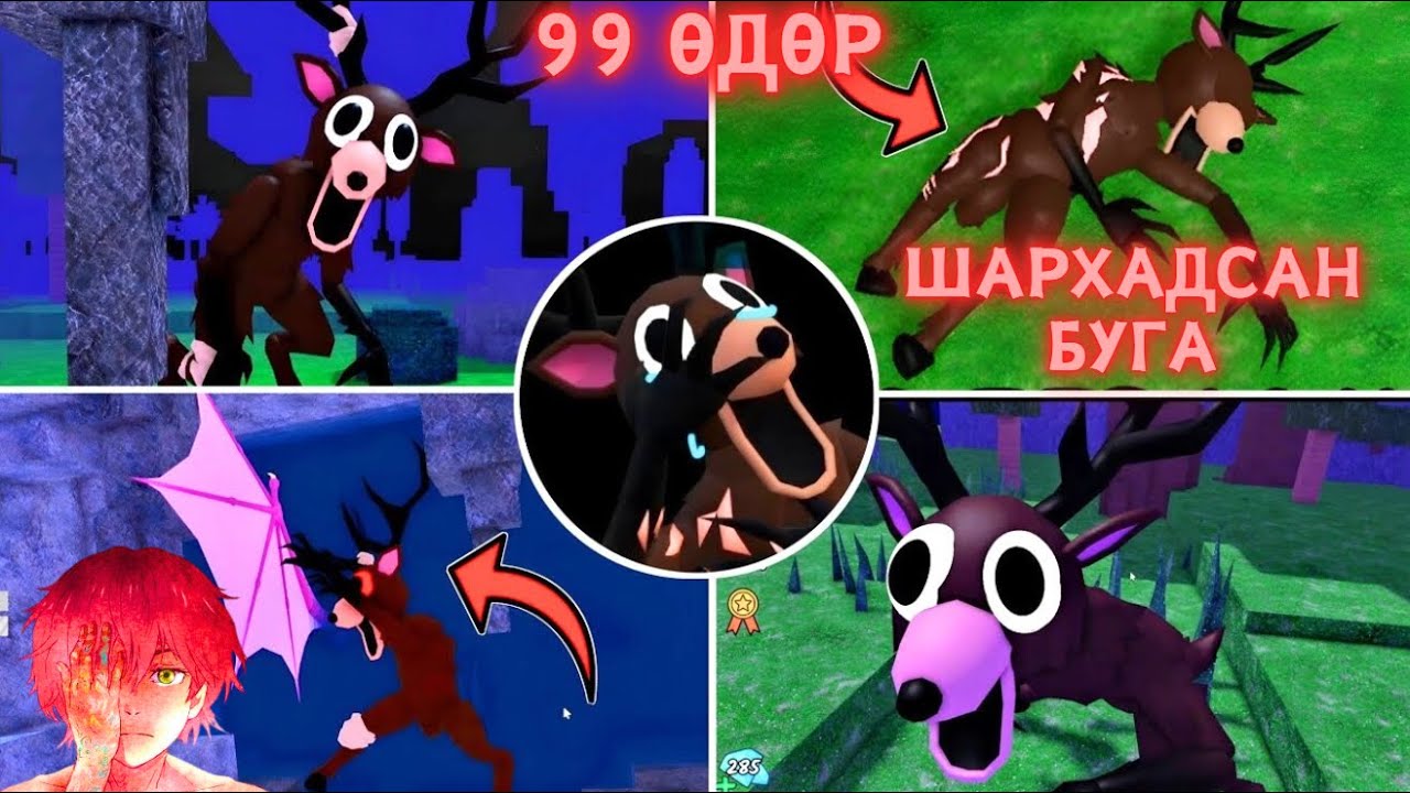 Балай болтлоо зодуулсан буга - Парт 1 / 99 days /