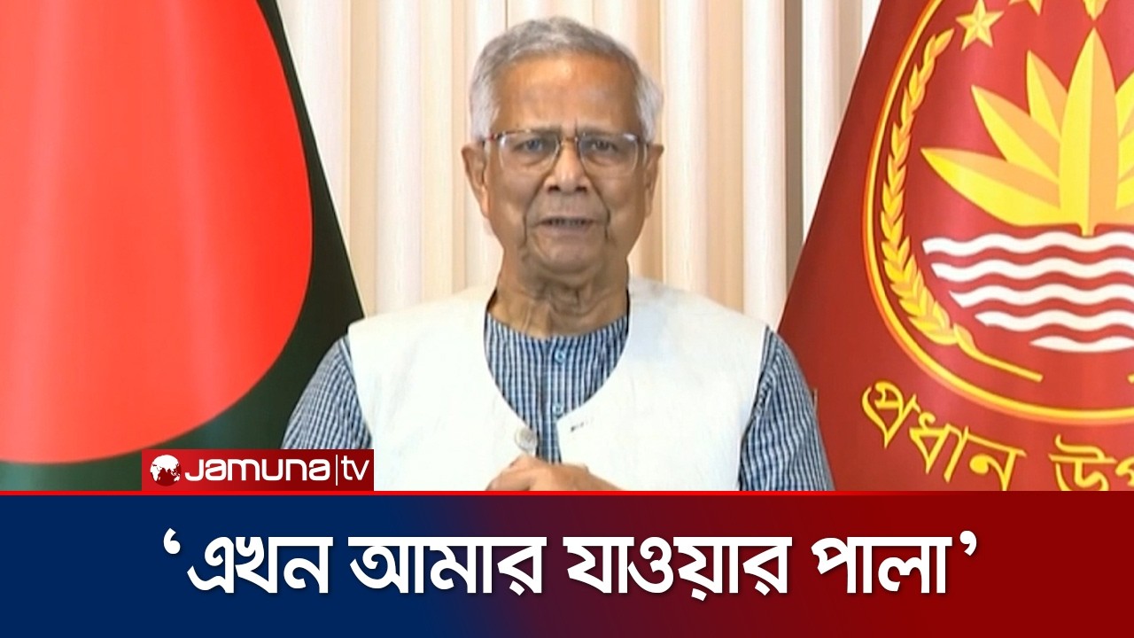 ‘প্রথম কাজ ছিল দেশকে সচল করা, যা ছিল সবচেয়ে কঠিন’ | Dr Yunus | Jamuna TV