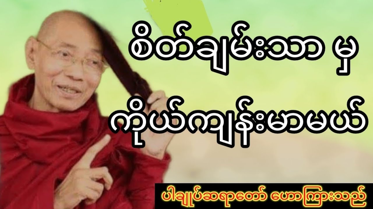 စိတ်ချမ်းသာ မှ ကိုယ်ကျန်းမာမယ် (ပါချုပ်ဆရာတော်)