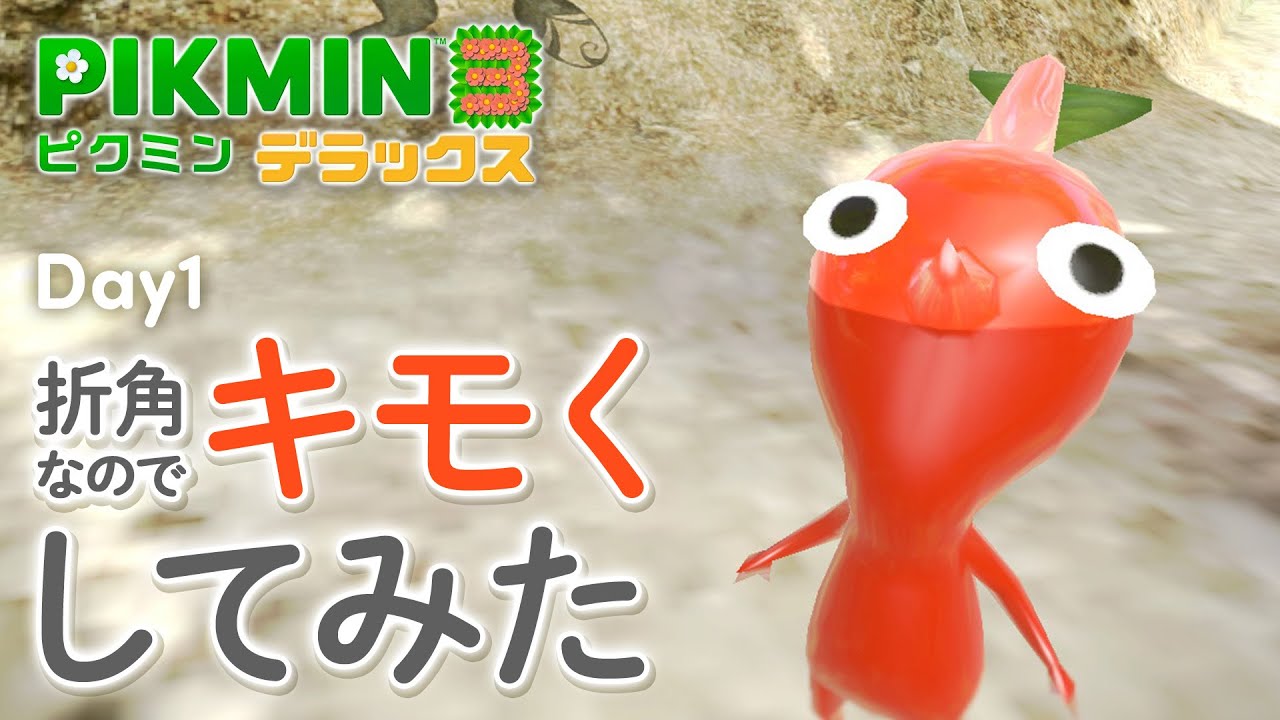 【ピクミン3】Day1 ピクミンの可愛さにやられるので、声低めでキモく実況してみた