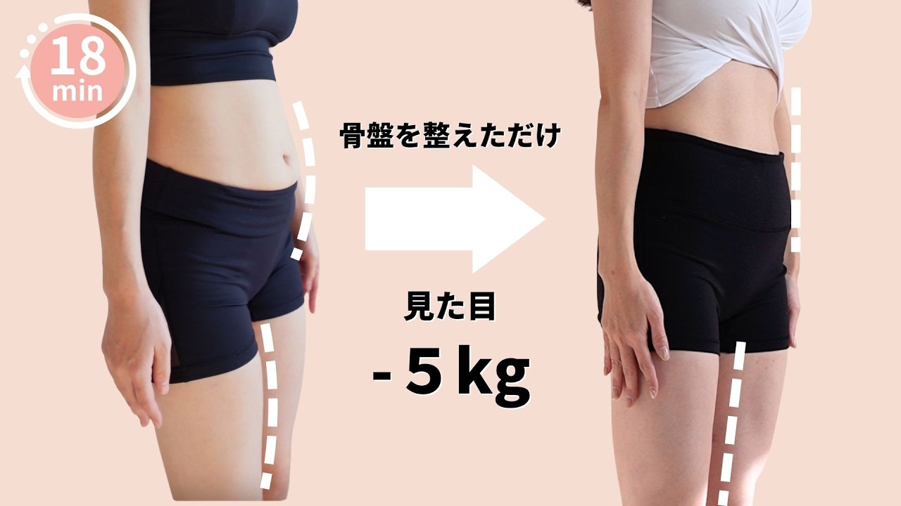 骨盤を整えるだけで見た目-5kg！下半身痩せするセルフ骨盤調整