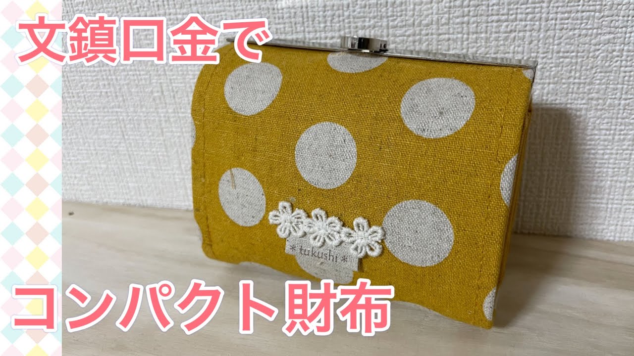 【財布】 文鎮口金　ころころかわいい　コンパクト財布