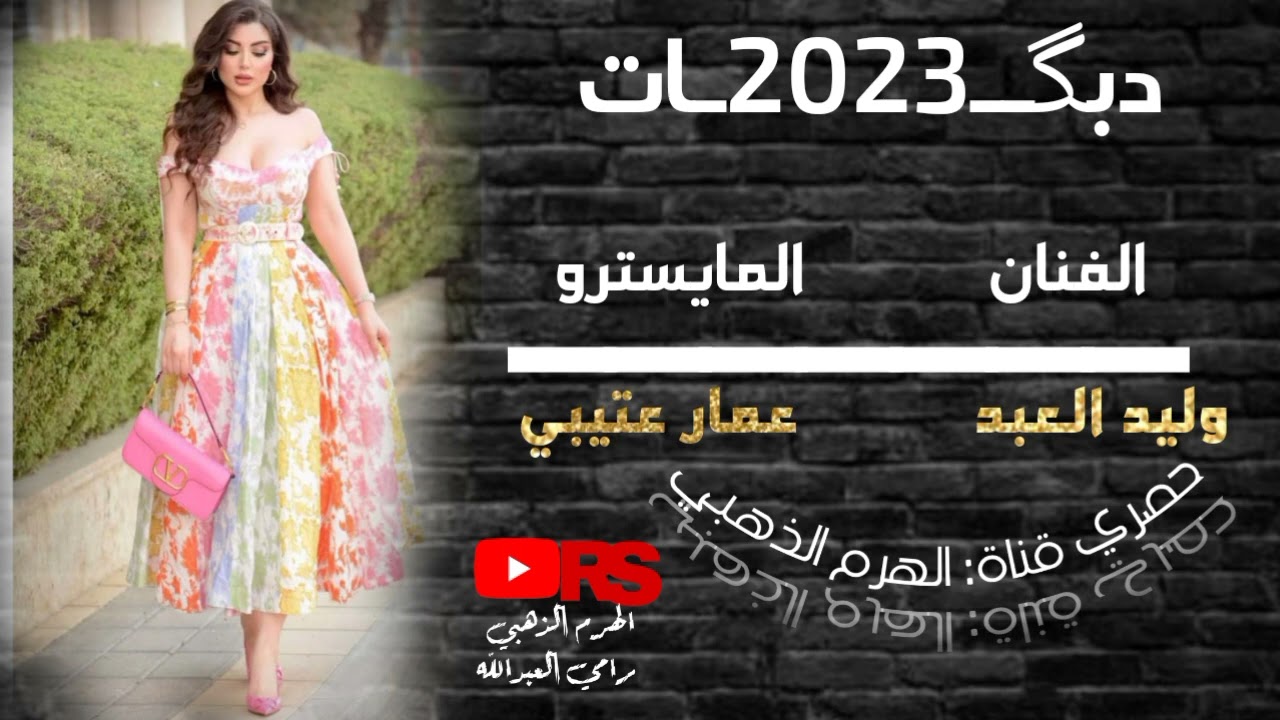 جديد/ زوري نار🔥❤️/ يابا يابا صغيرونة/ الفنان: وليد العبد/ المايسترو: عمار عتيبي/✈️📿