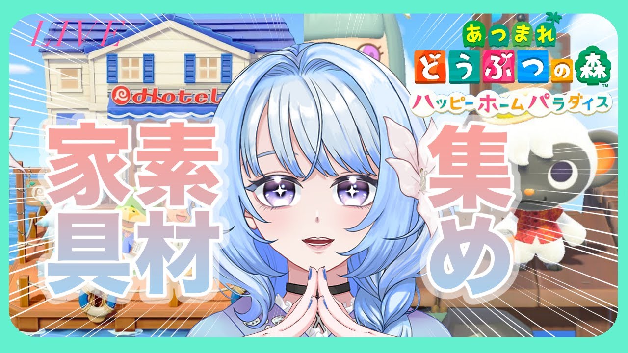 【 #あつ森 】アプデも楽しみすぎて素材なし！素材集め＆島クリ準備配信⛏️🪓｜#新人vtuber #春凪澪