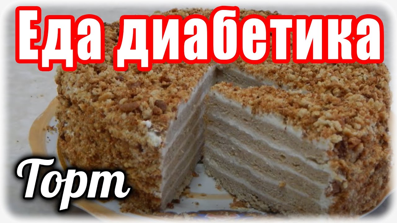 ТОРТ  для ДИАБЕТИКА    