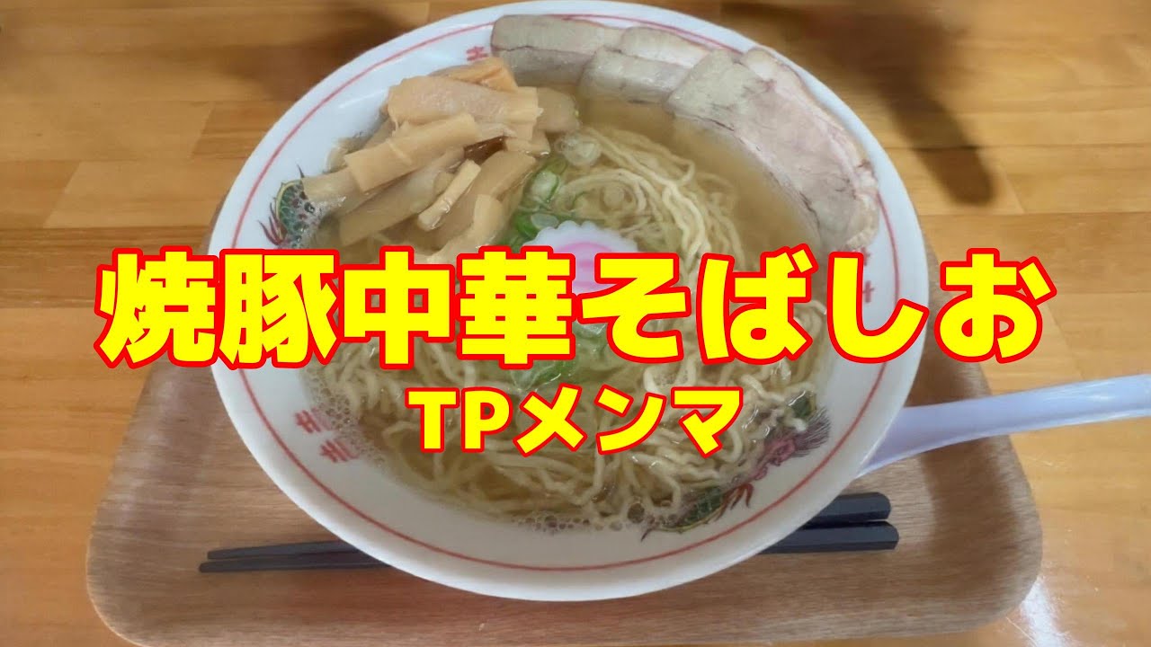 【東松島市】 昭和を思い出す、懐かしい感じのシンプル中華そばを食べてみた#東松島市 #東松島グルメ #東松島ランチ #東松島ラーメン #中華そば #中華そばカヤノヤ #カヤノヤ #YouTubeグルメ