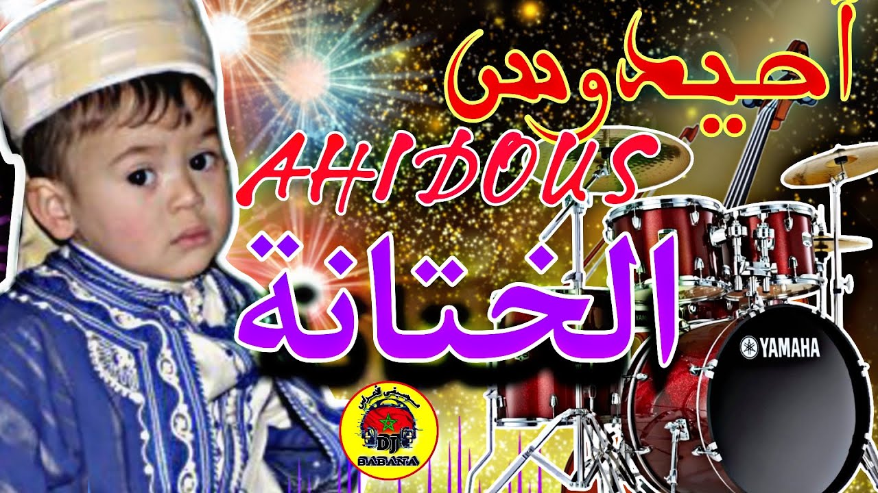 IsLane Nimazighen Ahidous أحيدوس الختانة  الأمازيغية 🔥🔥 ديال الأفراح والنشاط جديد 2024
