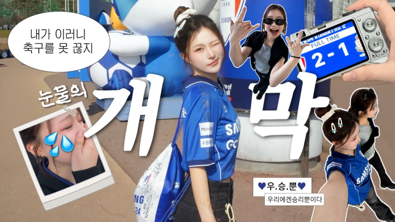 승격 해가 떴습니다☀️자리에서 일어나서…뛰어💙 | 수원삼성블루윙즈 vlog 😻