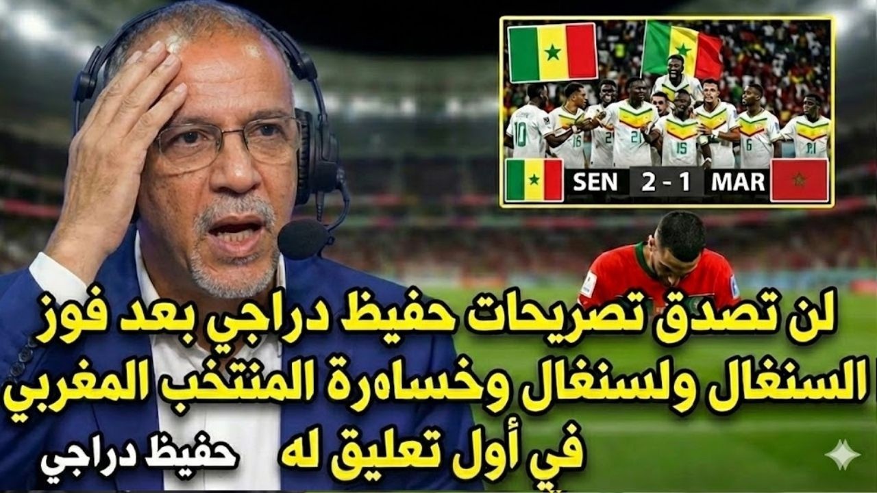 لن تصدق تصريحات  حفيظ دراجي  بعد فوز السنغال وخسارة المنتخب المغربي | في أول تعليق له