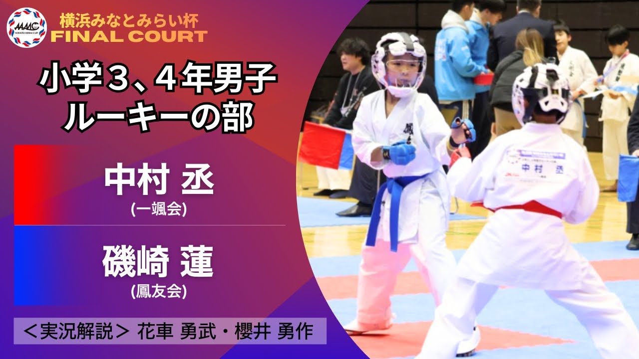 【決勝｜個人戦｜小学３,４年男子ルーキー｜組手】第３回 横浜みなとみらい杯ジュニア空手道選手権大会（2026）