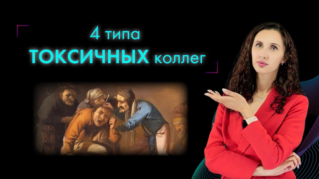 ТОКСИЧНЫЕ КОЛЛЕГИ на работе: 4 главных типа и способы договориться с ними
