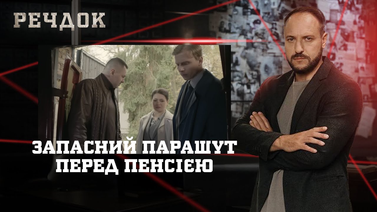 ЗАПАСНИЙ ПАРАШУТ/ ПЕРЕД ПЕНСІЄЮ | РЕЧДОК НАЙКРАЩЕ #українською #детектив2025