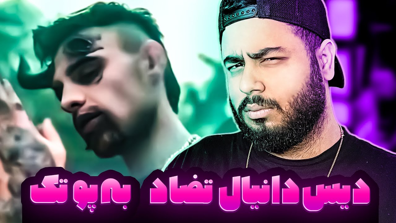 دانیال تضاد پوتک و ترکوند (دیس ترک)