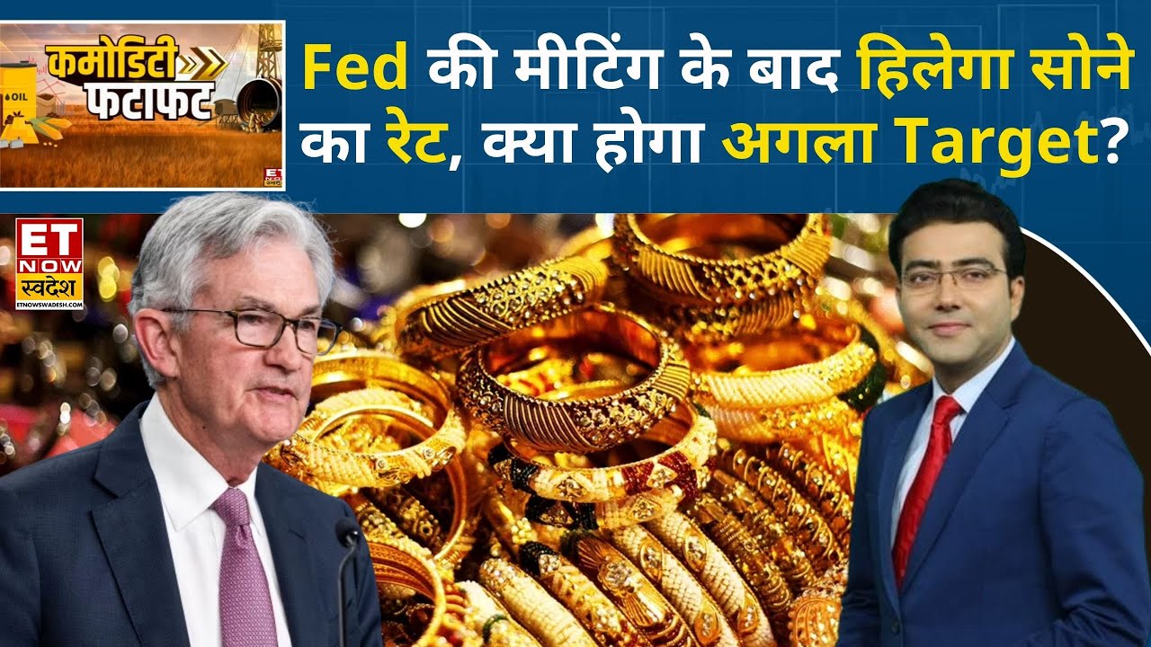 Fed मीटिंग में Rate Cut की उम्मीद, Gold-Silver में आज दिखेगी बड़ी हलचल! | Gold Rate | Silver Rate
