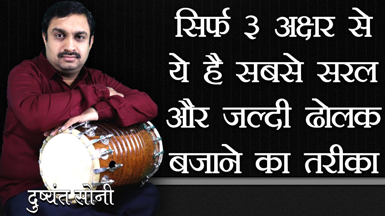 सिर्फ 3 अक्षर से ये है सबसे सरल और जल्दी ढोलक बजाने का तरीका | दुष्यंत सोनी | Only 3 World Easiest