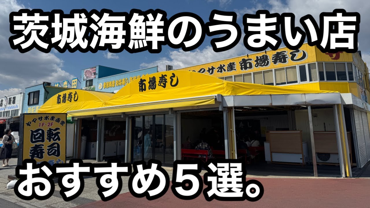 茨城）海鮮のうまい店5店舗紹介！