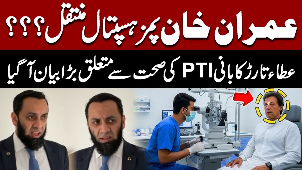 Imran Khan Transferred Adiala to PIMS Hospital? | Atta Tarar’s Statement on PTI Founder’s Health