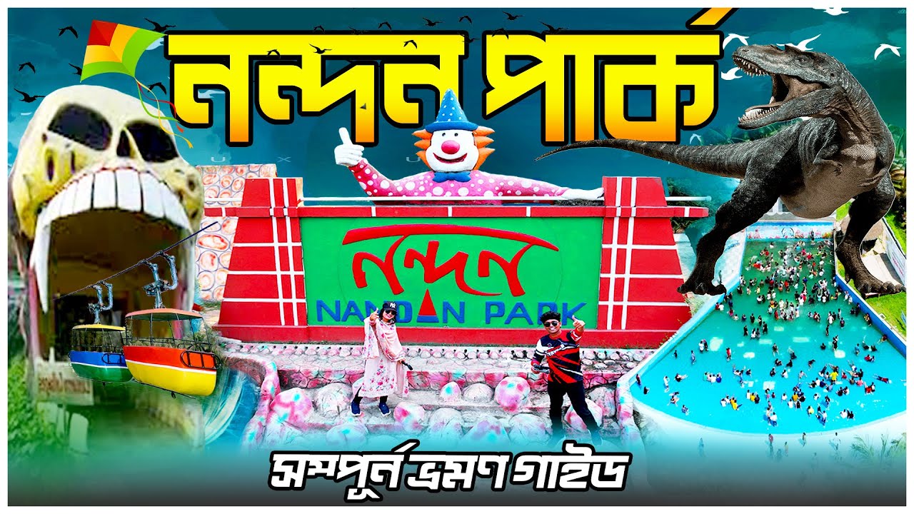 নন্দন পার্কের সবকিছু । Nandan Park । Nandan Park Water World । Nandan Park Ticket Price । Mr Luxsu