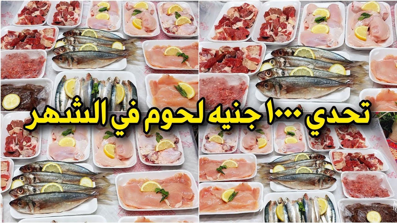 ميزانية لحوم الشهر بـ 1000 جنيه💰شامله (فراخ-وسمك -ولحمة) ميزانيه محسوبه بالورقه والقلم🗒️