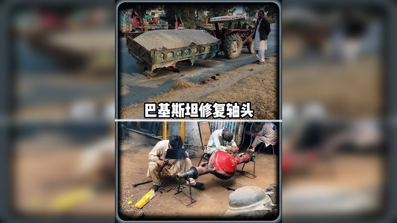 巴基斯坦原来都是这样修复轴头的