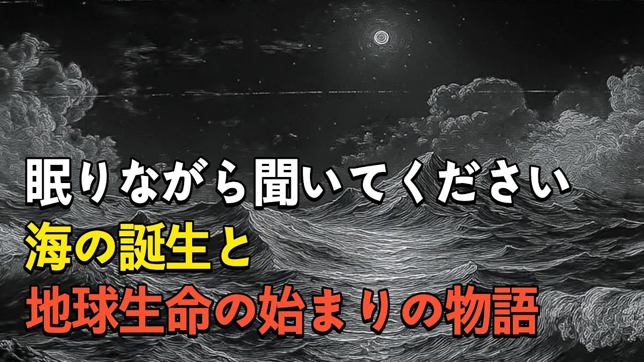 🌙 眠る前に聴く 海の誕生と地球生命のはじまり #睡眠ドキュ