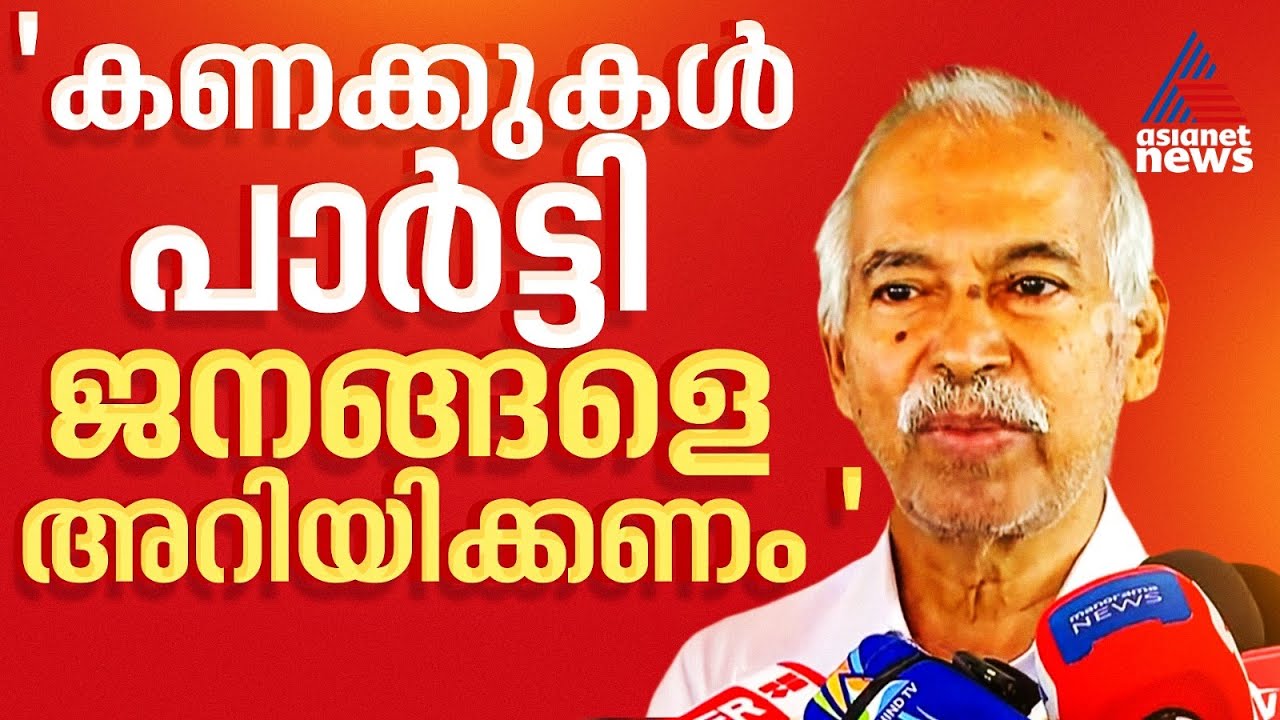 എന്റെ  പുസ്‍തക പ്രകാശനത്തിന് മുൻപ് CPM കണക്കുകൾ പുറത്തുവിടണം: വി കുഞ്ഞികൃഷ്‌ണൻ
