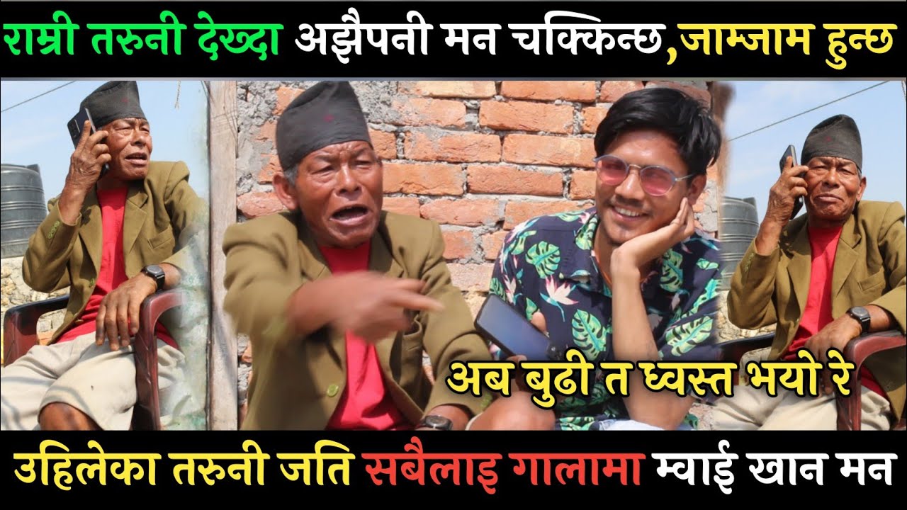 भाइरल भेलु बाजेको पेट दुख्ने गरि हसाउने भिडियो,केटिहरुको फोन आएर हैरान Viral Velu Baje
