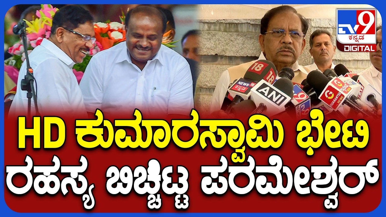 Parameshwar on HDK: ಕುಮಾರಸ್ವಾಮಿ ಭೇಟಿ ವಿಚಾರದ ಅಸಲಿ ಸತ್ಯ ಬಿಚ್ಚಿಟ್ಟ ಸಚಿವ ಡಾ.ಪರಮೇಶ್ವರ್ | #TV9D