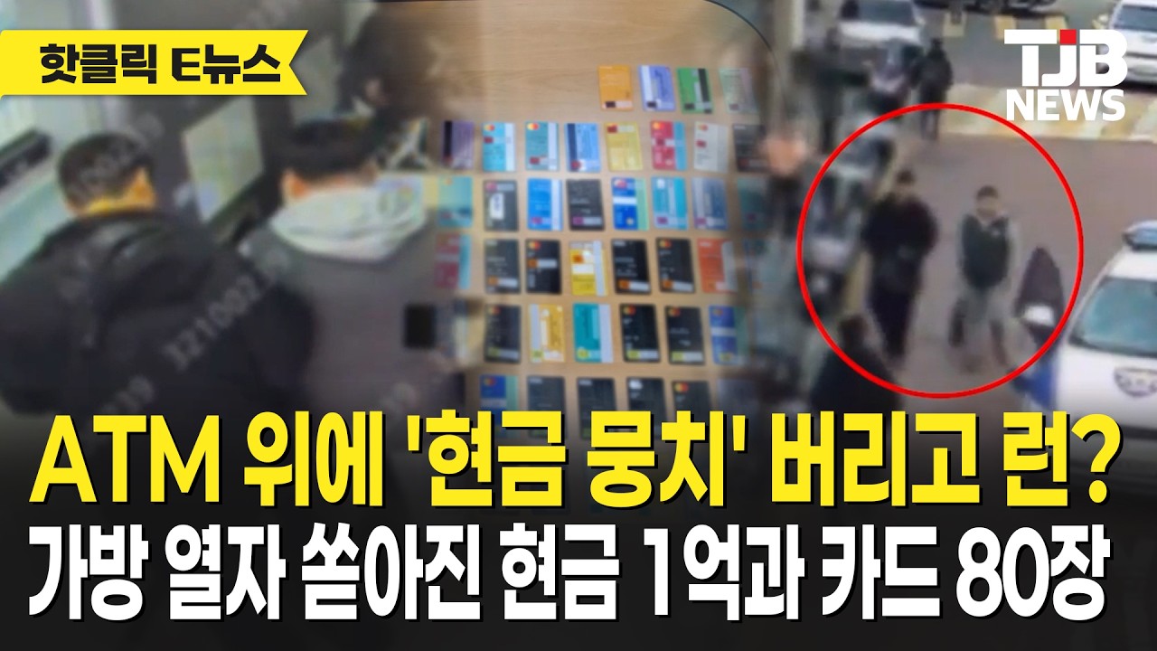 ATM 위에 '현금 뭉치' 버리고 런? 가방 열자 쏟아진 현금 1억과 카드 80장｜ TJB