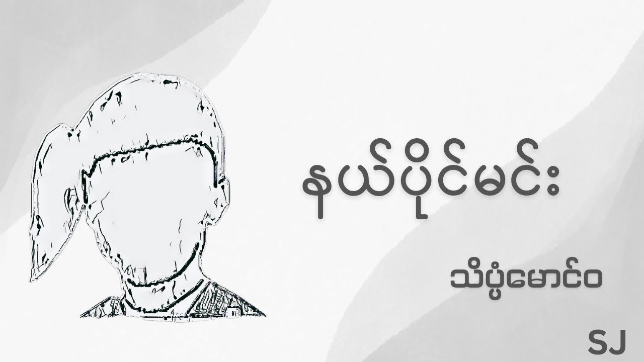 နယ်ပိုင်မင်း-သိပ္ပံမောင်ဝ(Read by SJ)