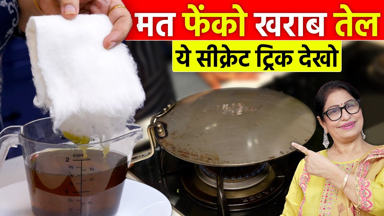 खराब तेल में ये सीक्रेट चीज डालने से हुआ कमाल, हर महिला को ये 5 ट्रिक पता होनी चाहिए | Kitchen Tips