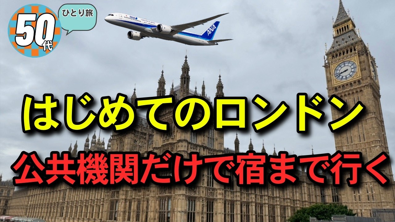【50代ひとり旅】はじめてのロンドン、公共機関だけで宿へ行け！３週間前に急遽決まったロンドン出張、ANA羽田発ロンドン直行NH0211便でロンドンヒースロー空港へ辿り着けるか　#ロンドンVlog