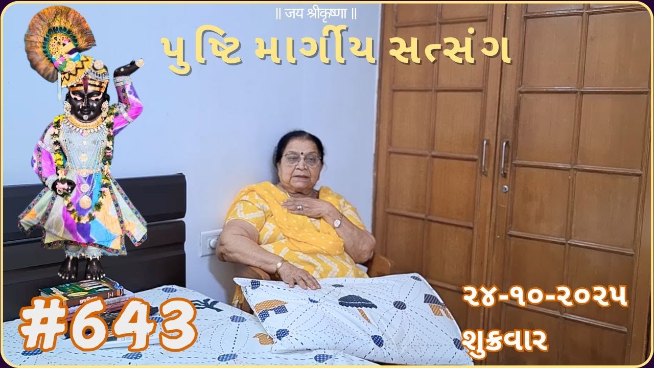 #643 પુષ્ટિમાર્ગીય સત્સંગ | 24-10-25 | pushtimarg satsang | ilaben no satsang today |ilaben satsang