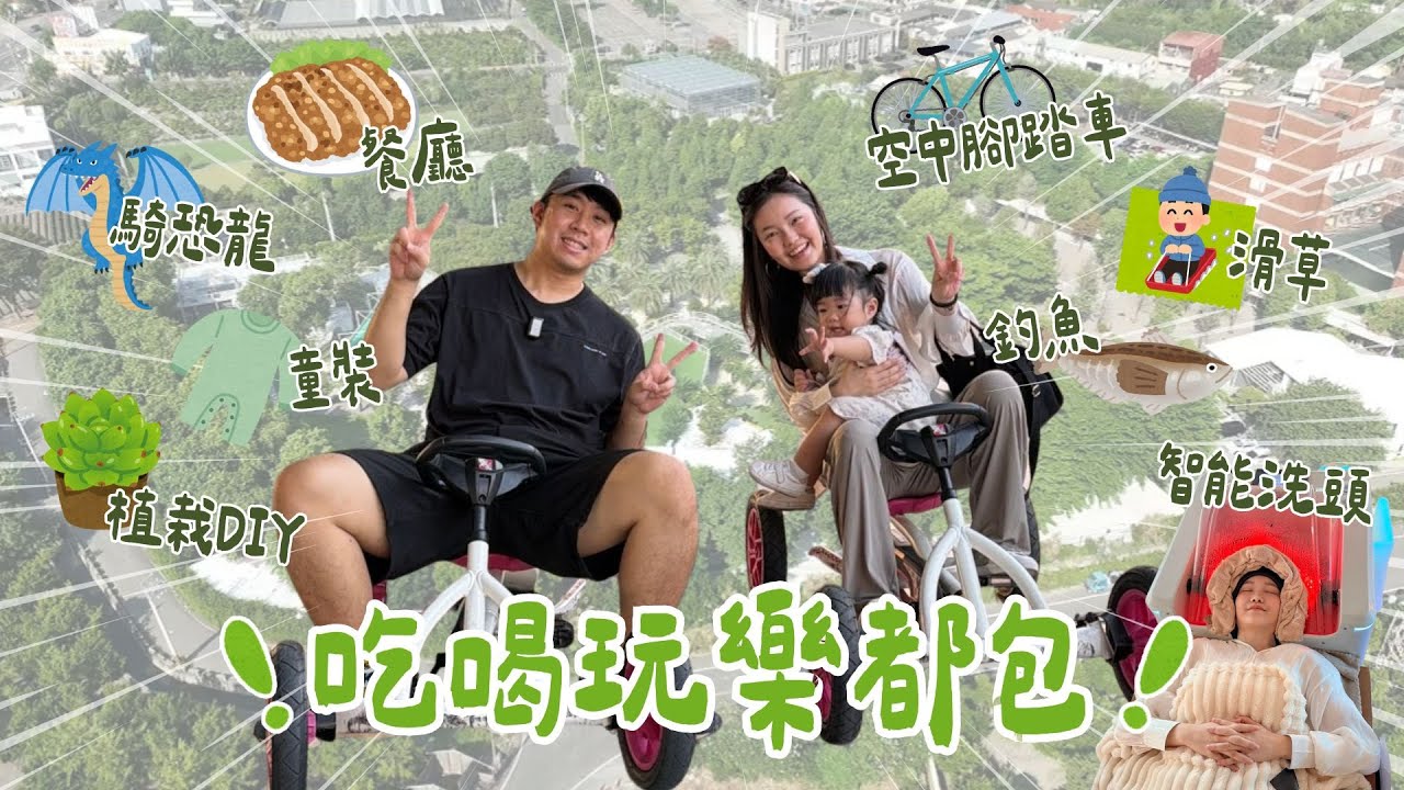 彰化1000坪up園區！$200智能洗頭！一站玩到底😎滑草/釣魚/餐廳/騎恐龍/童裝/植栽DIY/空中腳踏車....大人也玩瘋｜彰化景點好田森林