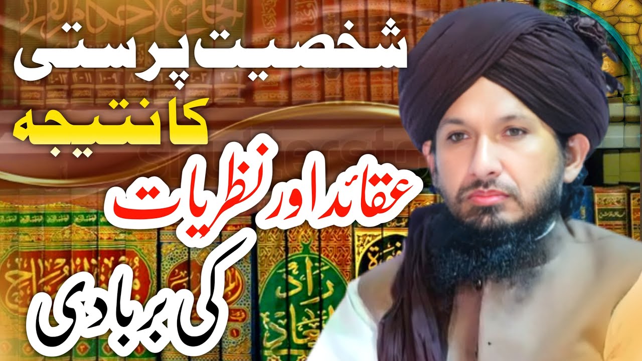 Ala-Hazrat Imam Ahmed Raza Barelvi علیہ الرحمہ Aur Shakhsiyat Parasti Ka Radd By MUFTI RASHID RAZVI.