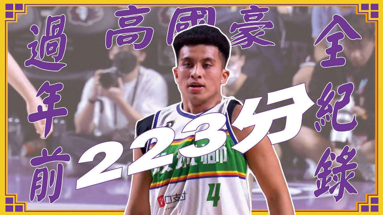 【MOMO新春特輯】高國豪過年前223分全紀錄!!