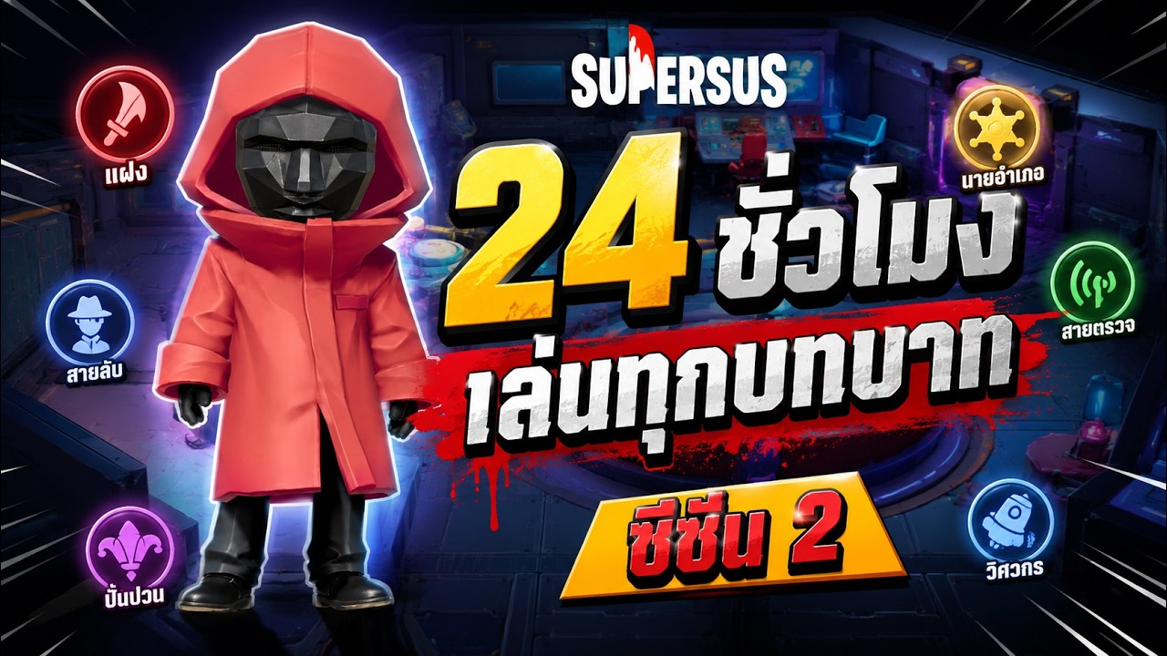 Super sus เดอะซีรี่ ศึกชน คนนอกโลก 🚀🪐