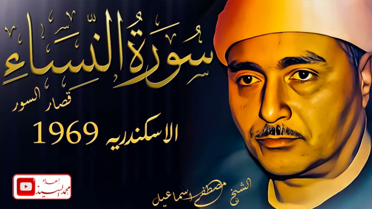 من الليالي التاريخيه | سورة النساء الاسكندريه 1969 | الشيخ مصطفي اسماعيل 
